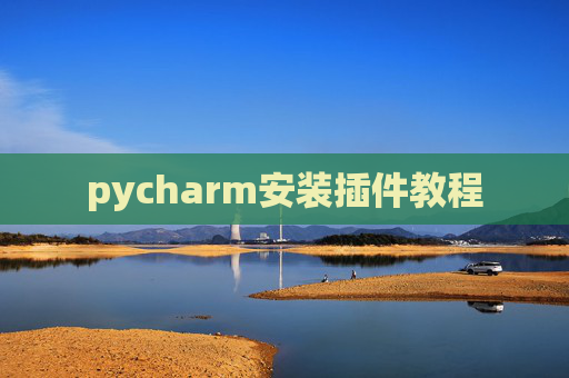 pycharm安装插件教程
