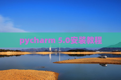 pycharm 5.0安装教程